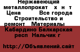 Нержавеющий металлопрокат 12х18н10т › Цена ­ 150 - Все города Строительство и ремонт » Материалы   . Кабардино-Балкарская респ.,Нальчик г.